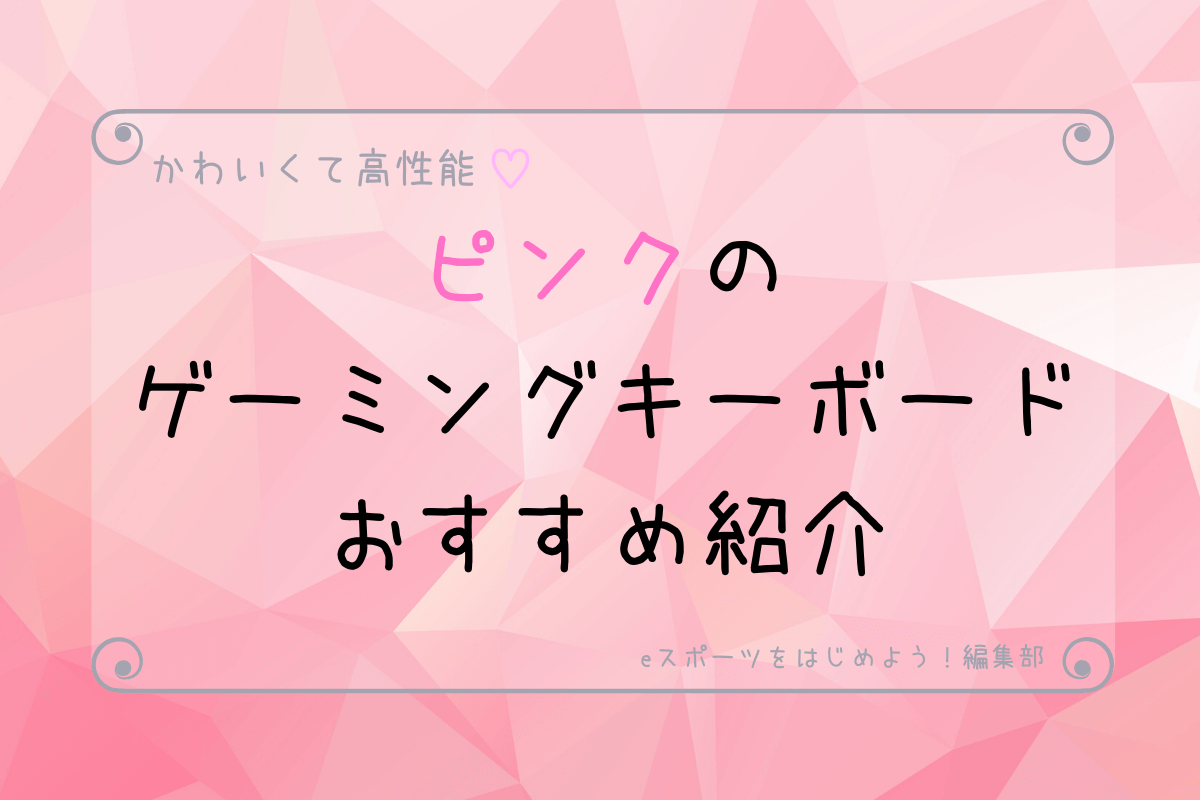 年秋版 ピンクのゲーミングキーボードおすすめ3つ紹介 かわいい Eスポーツをはじめよう