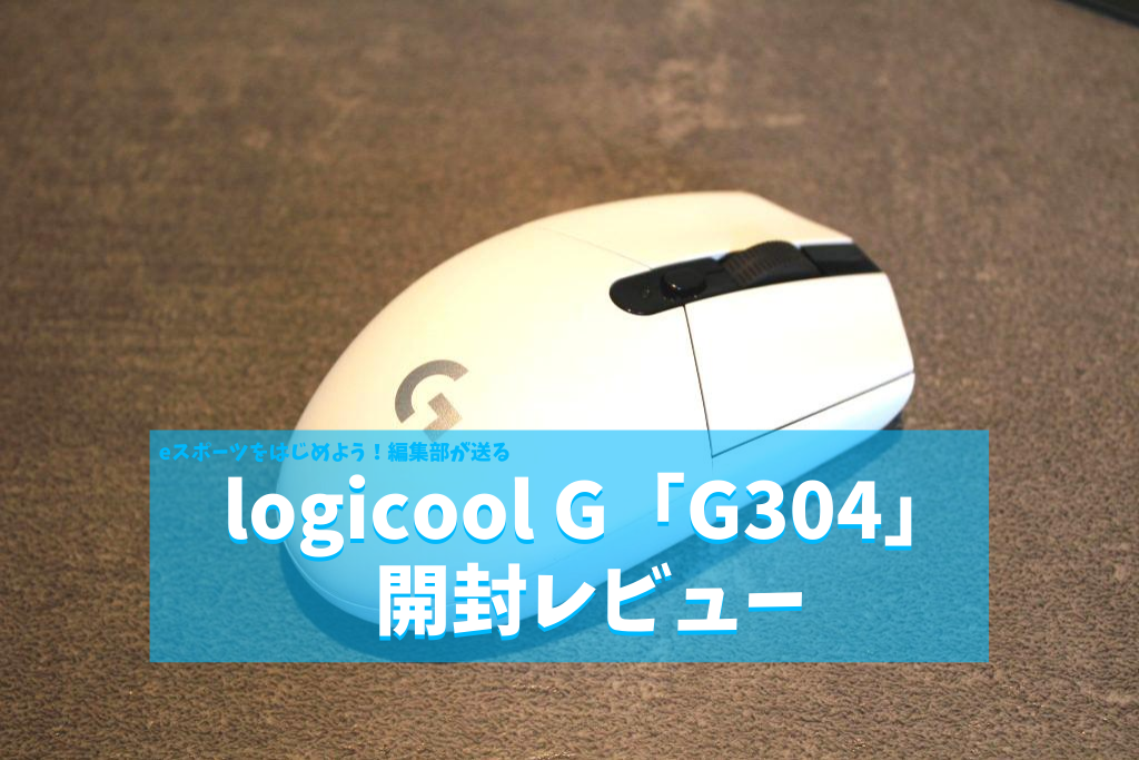 開封レビュー】logicool G G304 | eスポーツをはじめよう！