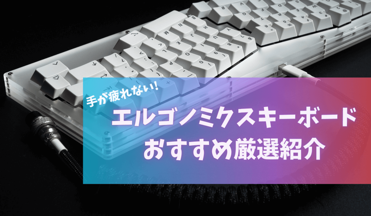 21年版 エルゴノミクスキーボードのおすすめ7つ厳選 Eスポーツをはじめよう