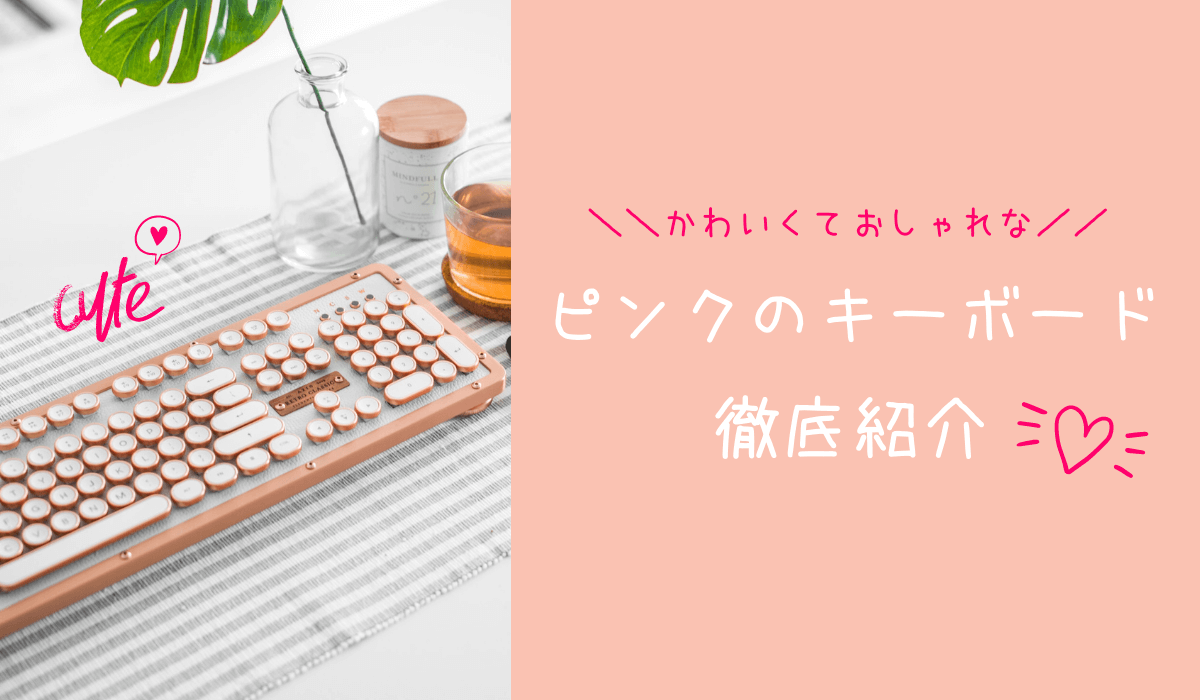 ワイヤレスキーボード メカニカルキーボードユニークなデザインキーボード レトロデザイン かわいいキーボード ピンク キーボードとマウスセット 104キー