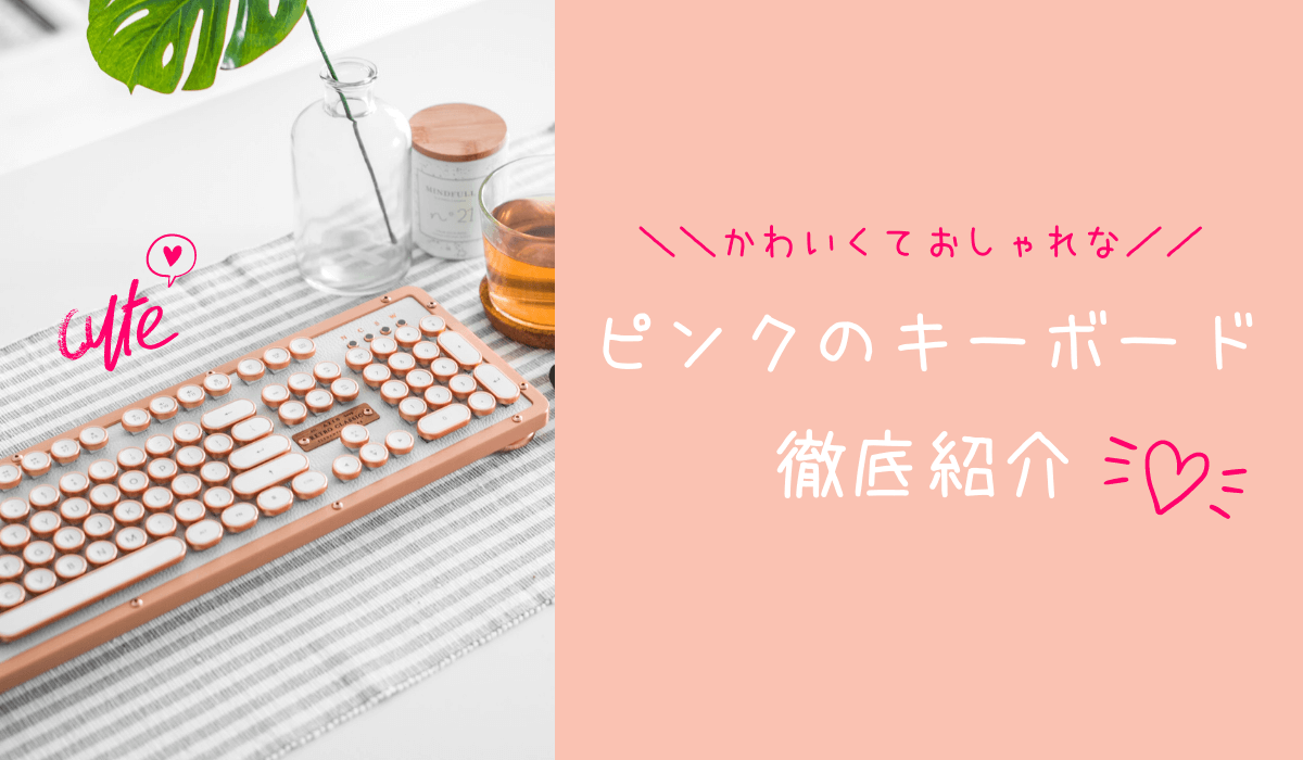 2023年版】ピンクのキーボードおすすめ8選！可愛くておしゃれ♪ | e