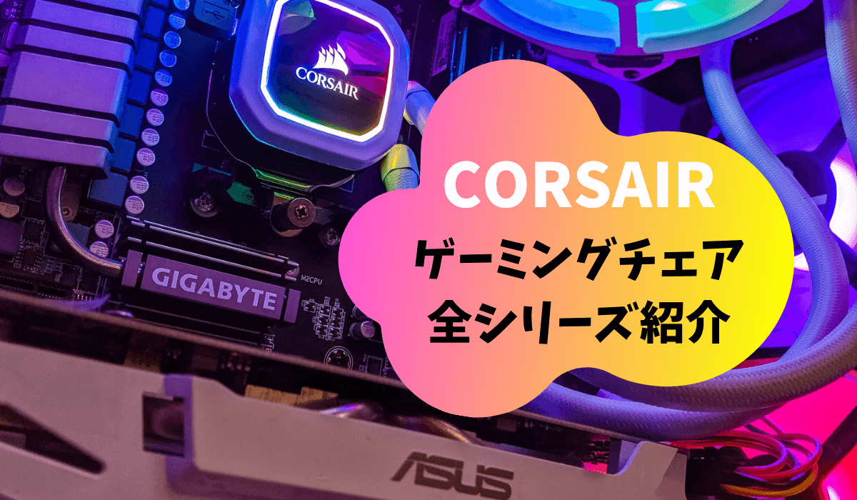 21年版 コルセア Corsair のゲーミングチェアおすすめ全紹介 Eスポーツをはじめよう