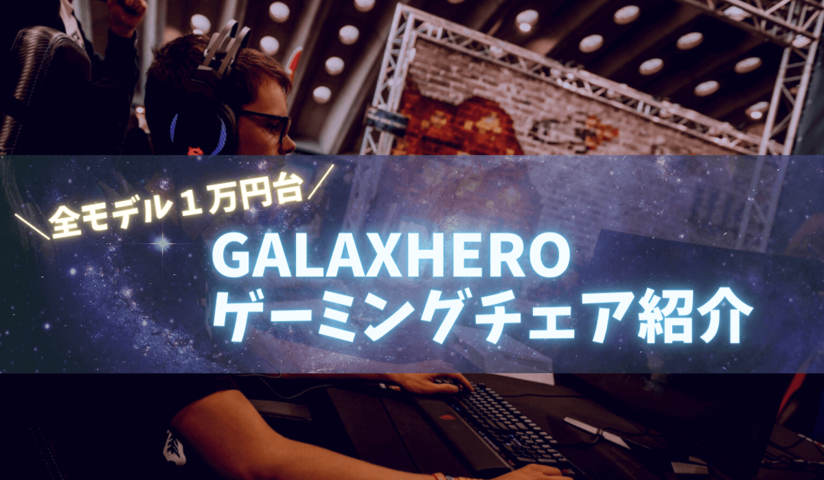GALAXHEROのゲーミングチェアおすすめ紹介！【2022年最新版】 | e 