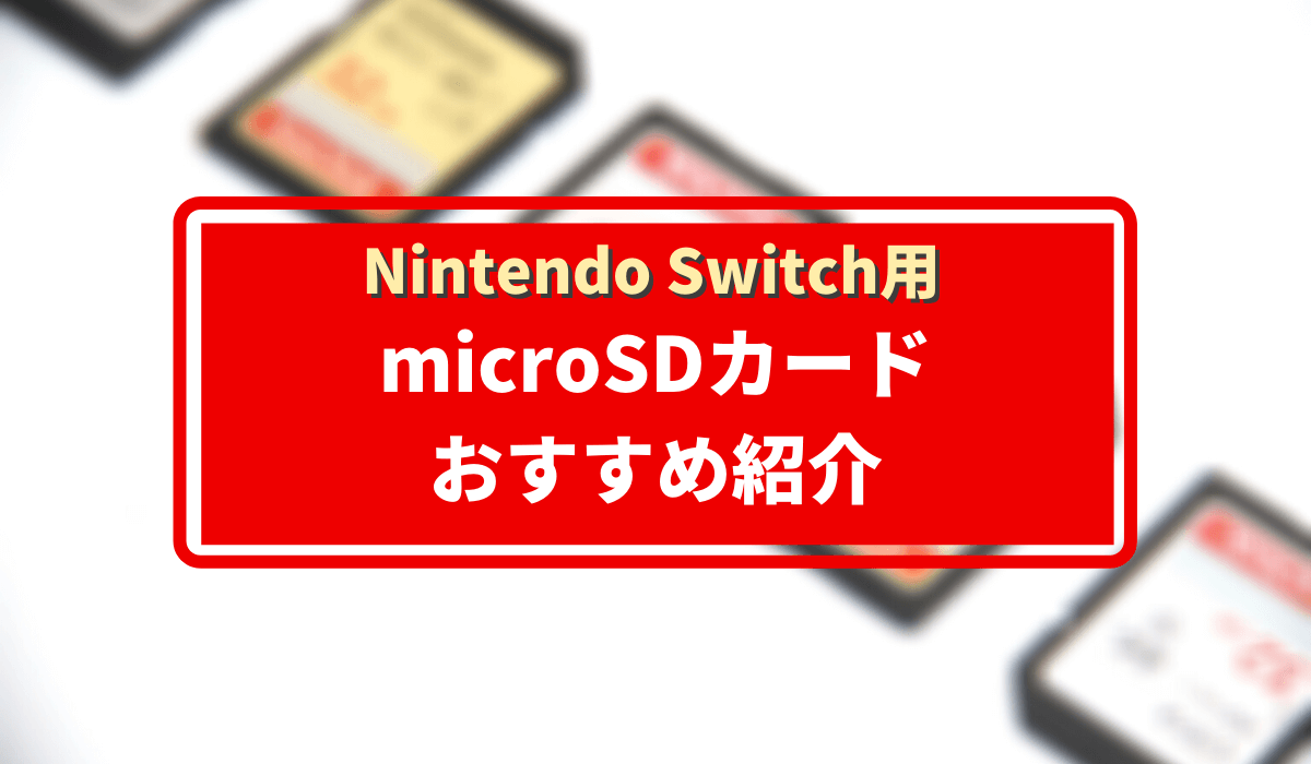 2023年最新】ニンテンドースイッチ用に本当におすすめできるSDカード6