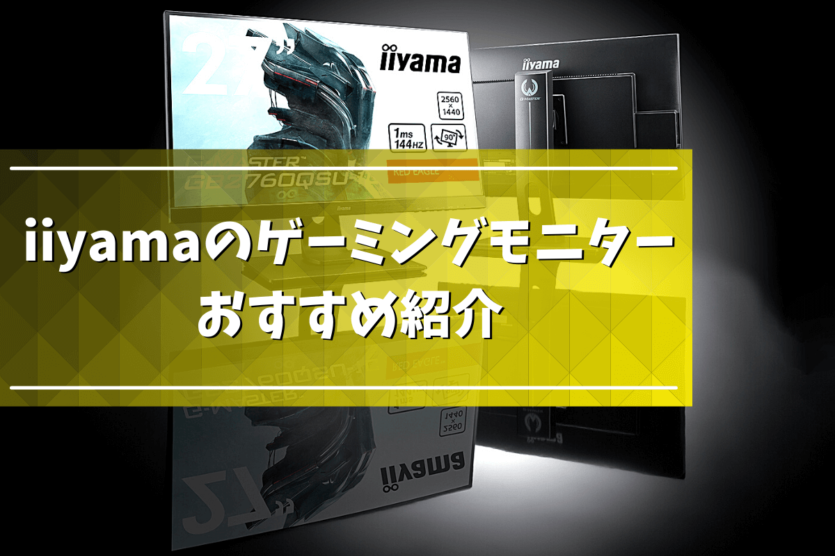 2022年新春版】iiyamaのゲーミングモニターのおすすめ紹介！特徴を 