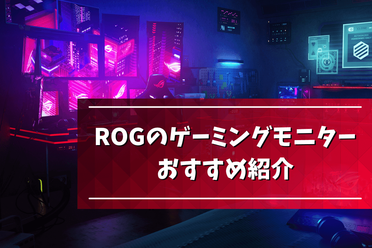 2022年版】ASUS「ROG」のゲーミングモニターおすすめ10選！ | eスポーツをはじめよう！