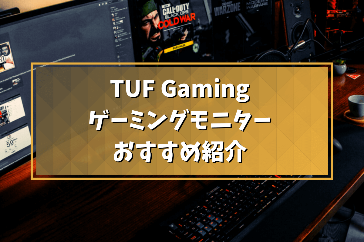 2022年版】ASUS「TUF Gaming」のおすすめゲーミングモニター10選！ | e 