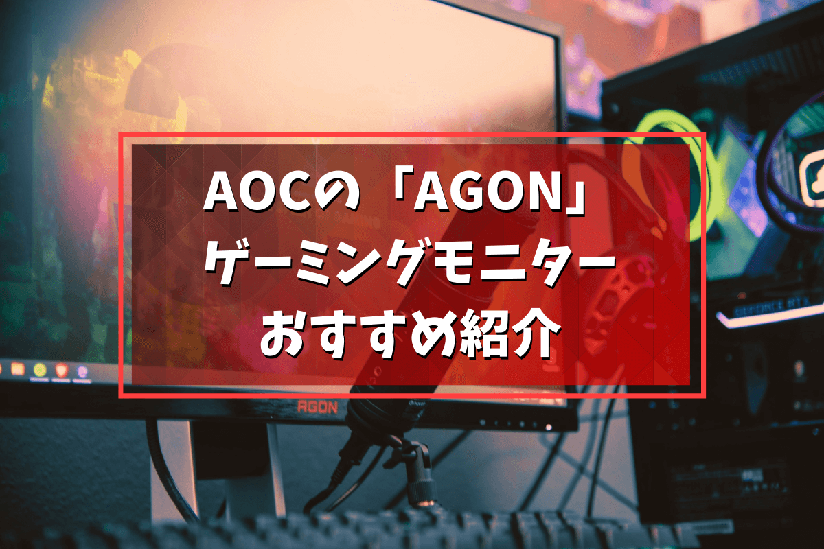 21年版 Aoc Agon のおすすめゲーミングモニター紹介 Eスポーツをはじめよう