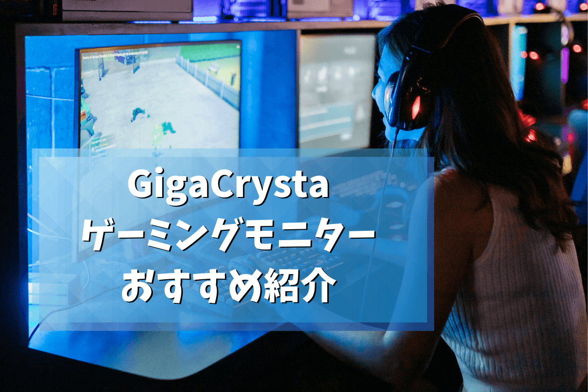 GigaCrysta(I-O DATA)のおすすめゲーミングモニター14選【2023年最新