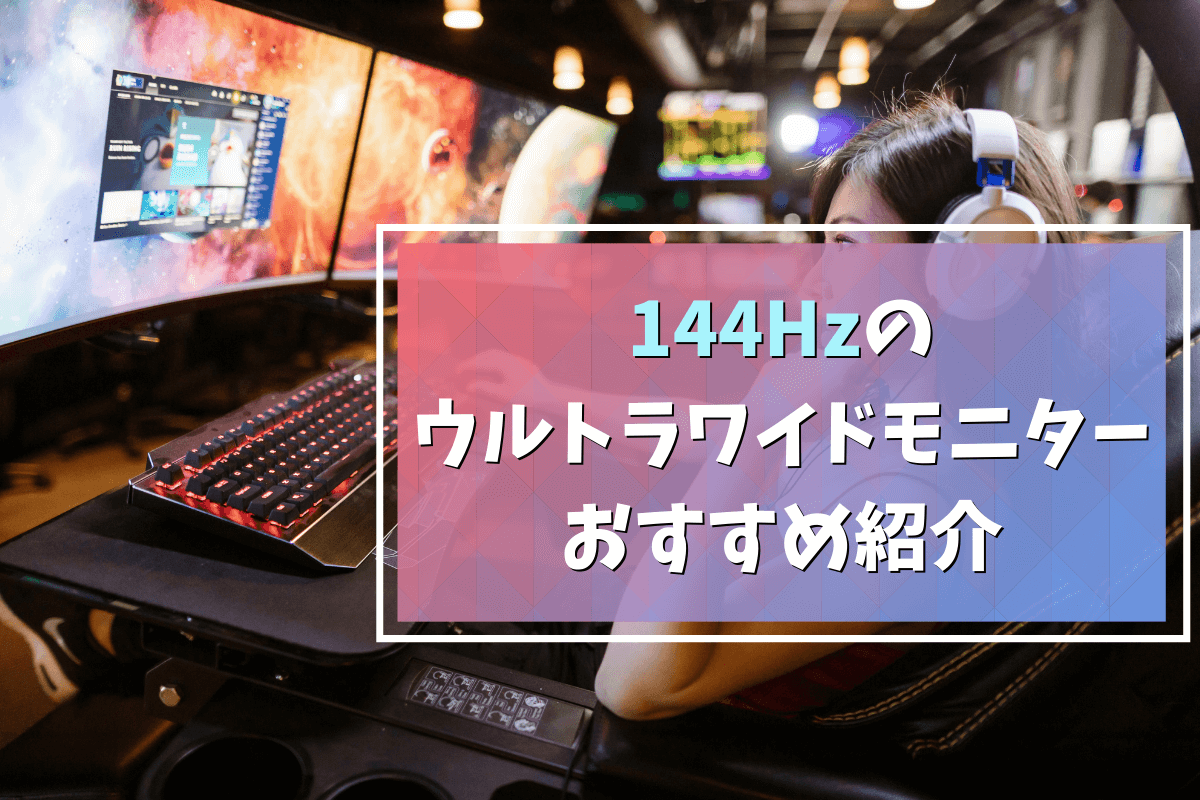 21年秋版 144hzのウルトラワイドモニターおすすめ紹介 Eスポーツをはじめよう