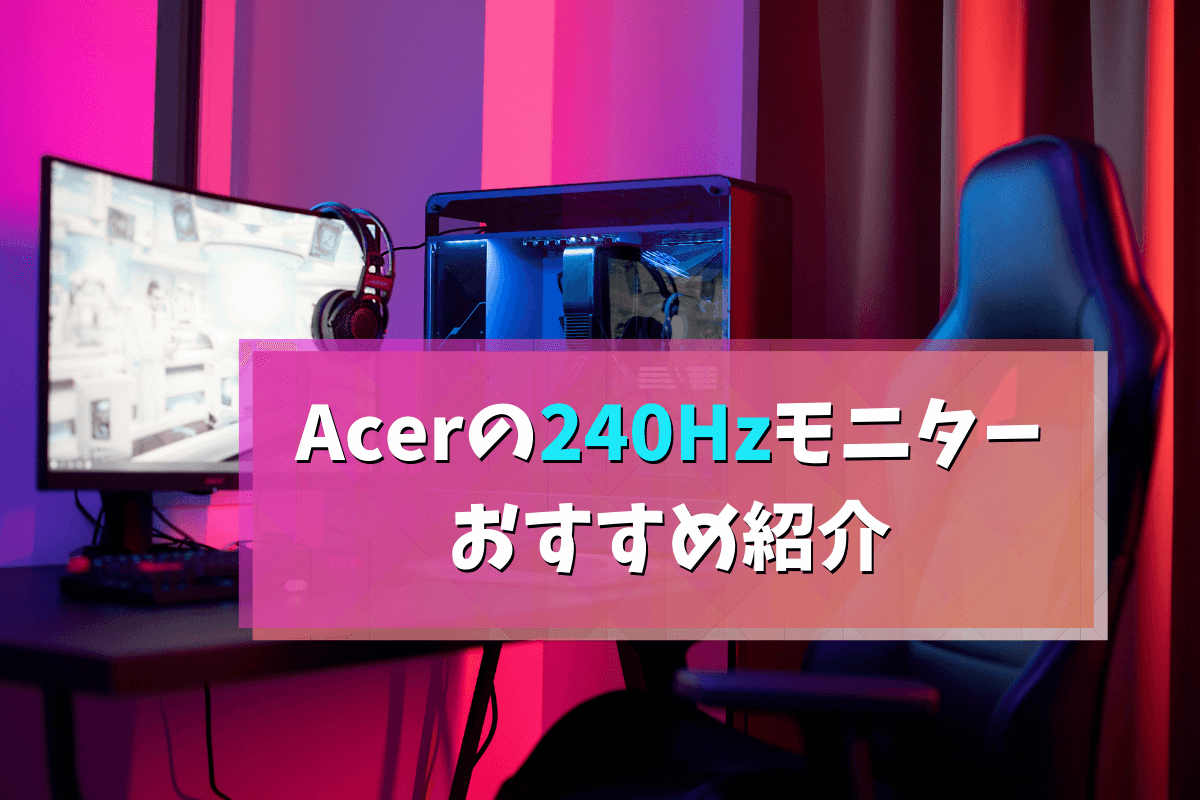 2022年春版】Acerの240Hzモニターおすすめ9選！ | eスポーツをはじめよう！