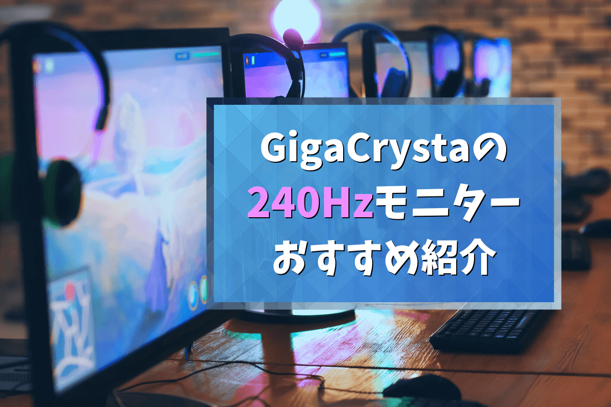 IODATA ゲーミングモニター 24.5インチ GigaCrysta 非売品