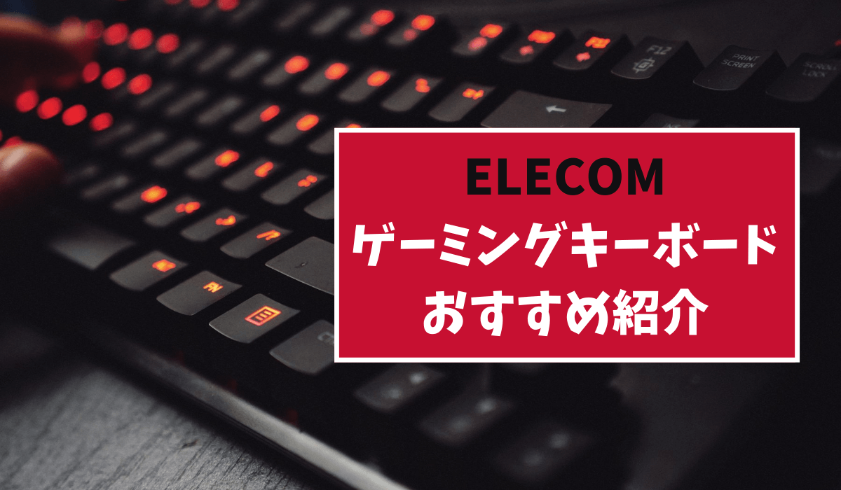 ELECOMのゲーミングキーボードおすすめ8選【2023年版】 eスポーツをはじめよう！