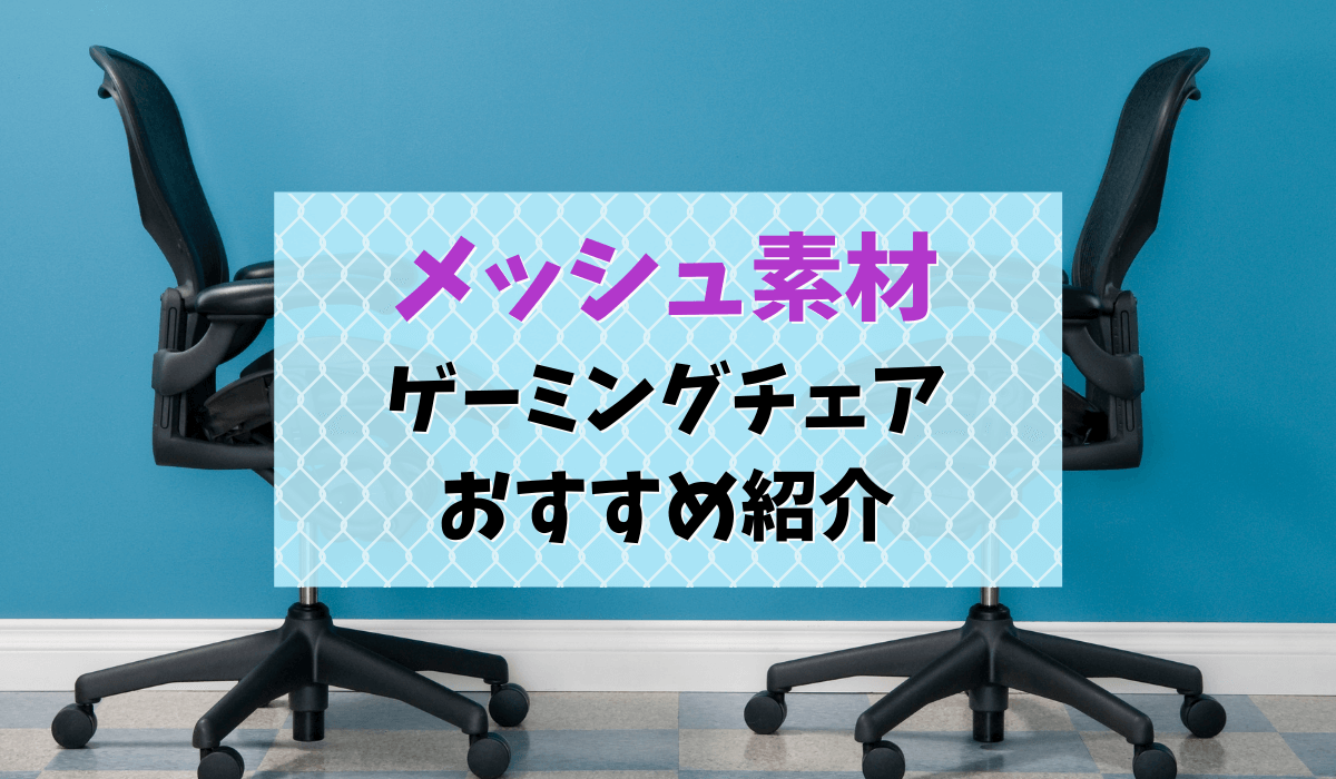 メッシュ素材のゲーミングチェアおすすめ6選 22年版 Eスポーツをはじめよう