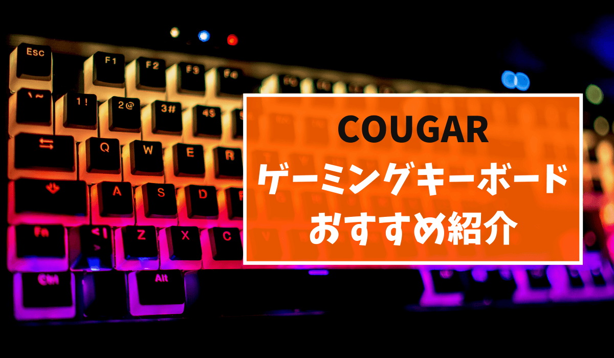 2538円 殿堂 COUGAR ゲーミングキーボード AURORA LEDバックライト メンブレンスイッチ採用 モダンデザイン CGR-AURORA 国内正規
