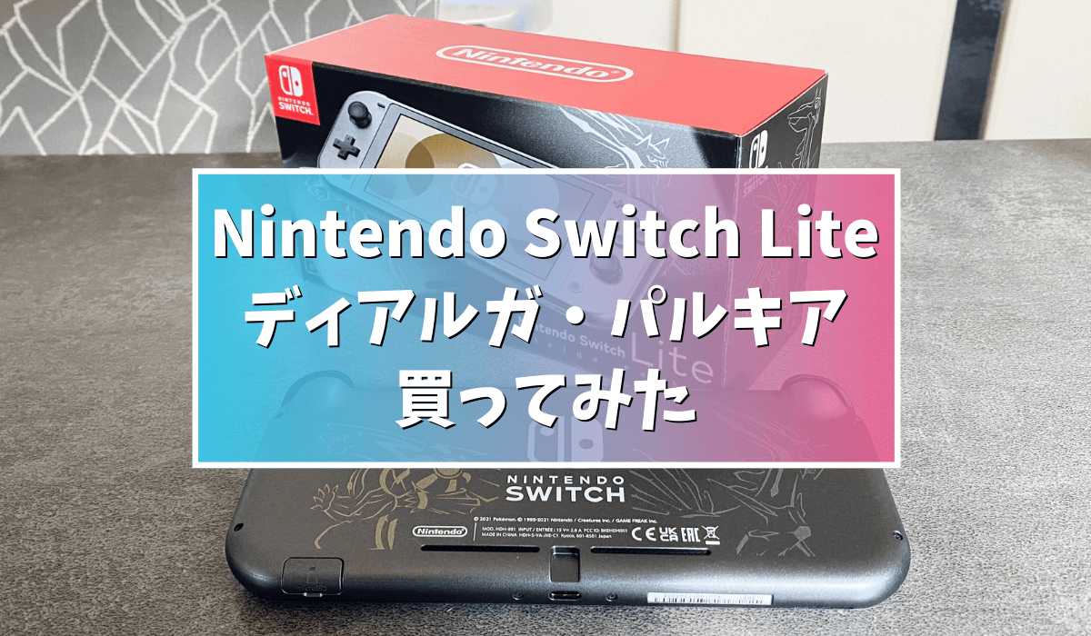 レビュー】Nintendo Switch Lite ディアルガ・パルキアをダイパ