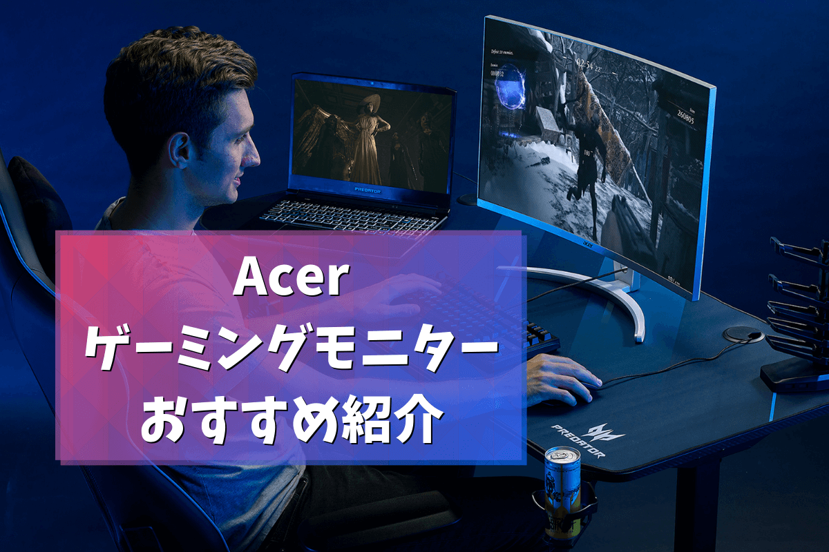 Acer（Predator/Nitro/AOPEN）のゲーミングモニターおすすめ厳選紹介 