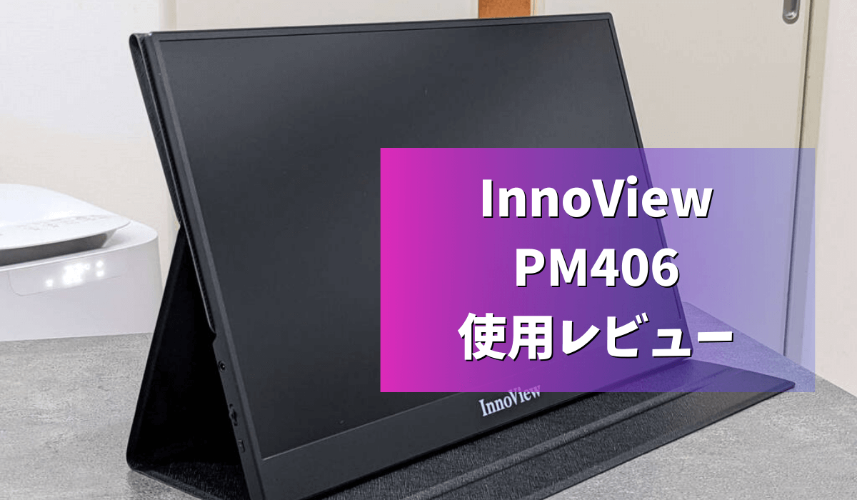 InnoViewの15.8インチモバイルモニター「PM406」使用レビュー【初心者 