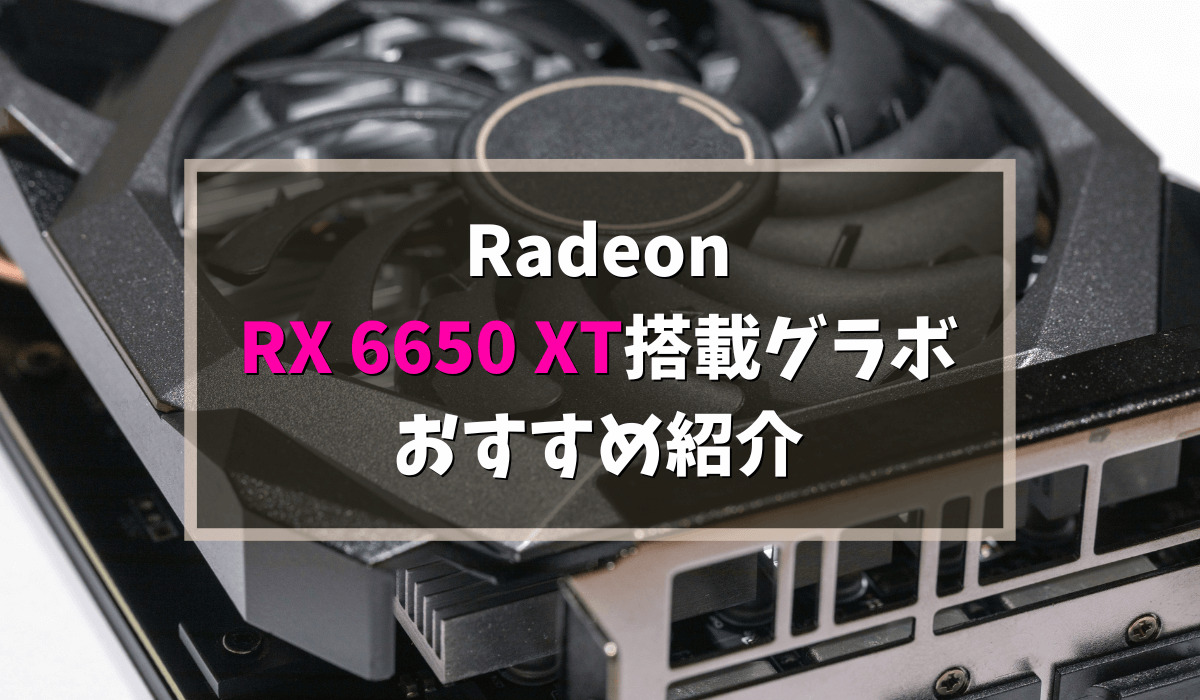 Radeon RX 6650 XTグラボのおすすめ12選！価格も紹介【2023年最新版 ...