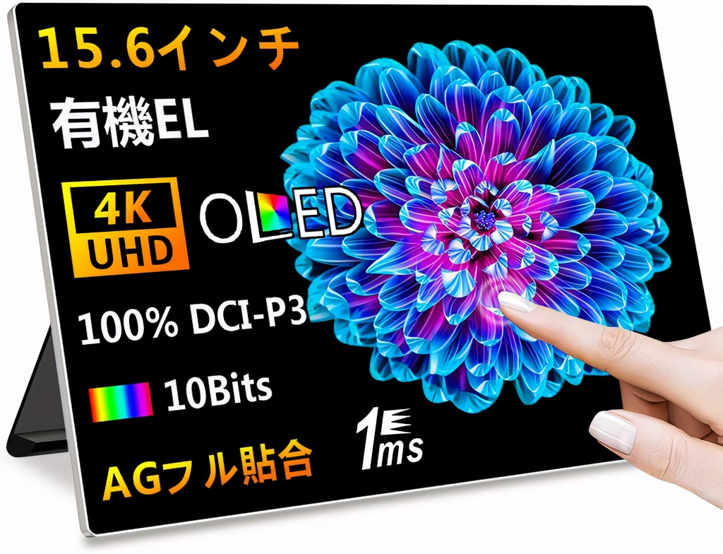 全国総量無料で 15.6インチ 有機el モバイルモニター?タッチパネル 4K