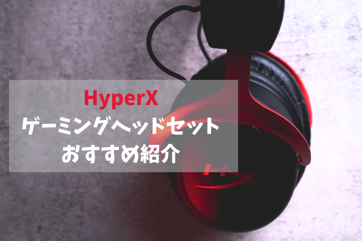 HyperXのゲーミングヘッドセットおすすめ8選【2023年版】 | eスポーツ 