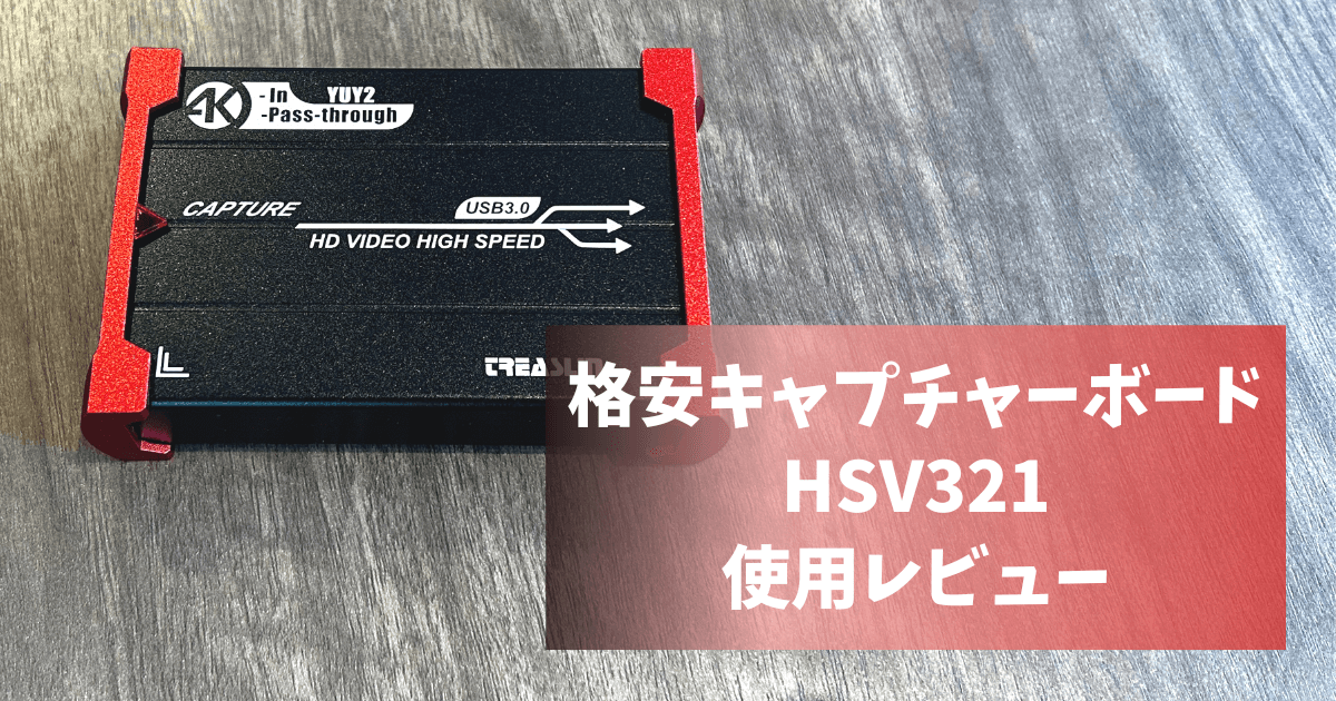 レビュー】格安キャプチャーボード「HSV321」は普通に綺麗に録画できる ...